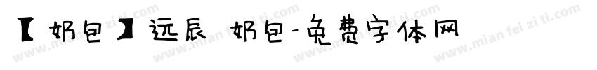 【奶包】远辰 奶包字体转换